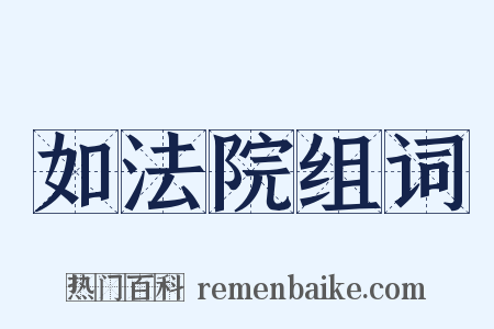 如法院组词是什么意思的图片